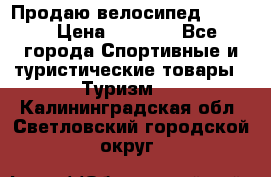 Продаю велосипед b’Twin › Цена ­ 4 500 - Все города Спортивные и туристические товары » Туризм   . Калининградская обл.,Светловский городской округ 